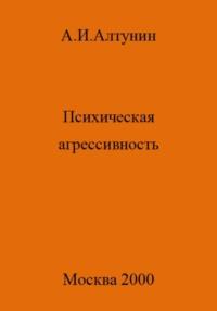 Психическая агрессивность, аудиокнига Александра Ивановича Алтунина. ISDN69577018