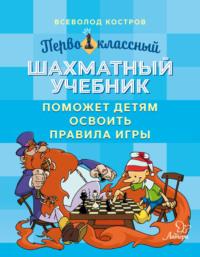 Первоклассный шахматный учебник поможет детям освоить правила игры, аудиокнига Всеволода Кострова. ISDN69577957