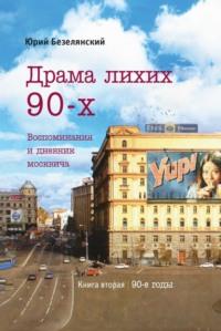 Драма лихих 90-х, аудиокнига Юрия Безелянского. ISDN69581800