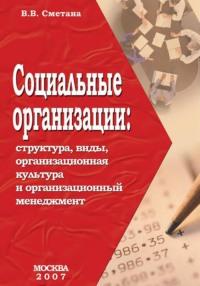 Социальные организации: структура, виды, организационная культура и организационный менеджмент - Владимир Сметана