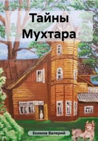 Тайны Мухтара, или Однажды в доме Ридингера - Валерий Екимов