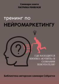 Саммари книги Патрика Ренвуазье, Кристофа Морена «Тренинг по нейромаркетингу. Где находится кнопка „Купить“ в сознании покупателя?», аудиокнига . ISDN69589180