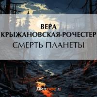 Смерть планеты, аудиокнига Веры Ивановны Крыжановской-Рочестер. ISDN69593446