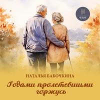 Годами пролетевшими горжусь - Наталья Бабочкина