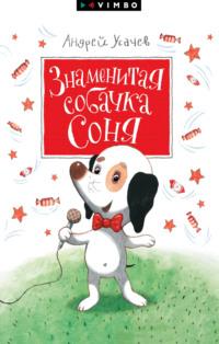 Знаменитая собачка Соня, аудиокнига Андрея Усачева. ISDN69594208