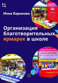 Организация благотворительных ярмарок в школе - Инна Баринова