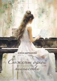 Сюжеты одной пианистки - Елена Щербакова