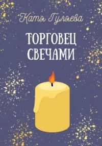 Торговец свечами - Катя Гуляева