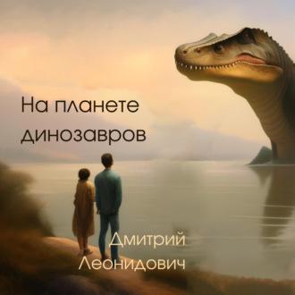 На планете динозавров, аудиокнига Дмитрия Леонидовича. ISDN69597016