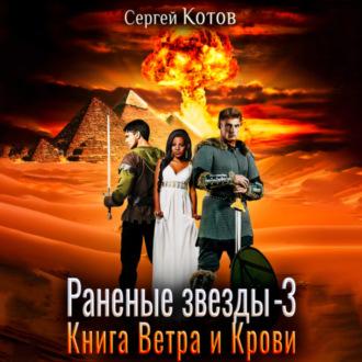 Раненые звёзды – 3: Книга Ветра и Крови - Сергей Котов