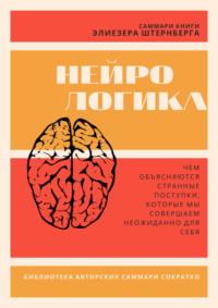 Саммари книги Элиезера Штернберга «Нейрологика. Чем объясняются странные поступки, которые мы совершаем неожиданно для себя», аудиокнига Златы Коркиной. ISDN69599149