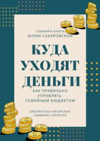 Саммари книги Юлии Сахаровской «Куда уходят деньги. Как правильно управлять семейным бюджетом» - Полина Бондарева