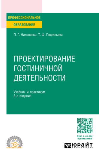 Проектирование гостиничной деятельности 3-е изд., пер. и доп. Учебник и практикум для СПО - Полина Николенко