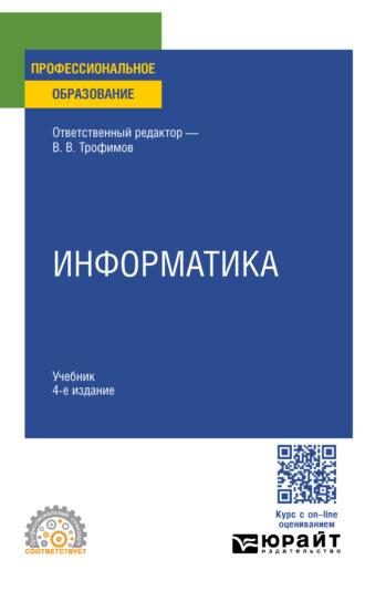 Информатика 4-е изд., пер. и доп. Учебник для СПО - Валерий Трофимов