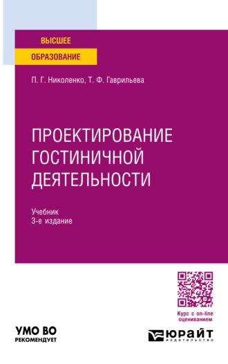 Проектирование гостиничной деятельности 3-е изд., пер. и доп. Учебник для вузов - Полина Николенко