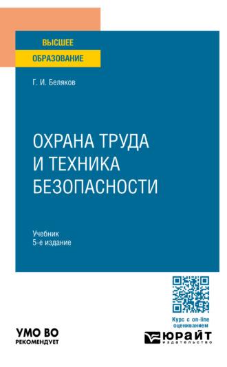 Охрана труда и техника безопасности 5-е изд., пер. и доп. Учебник для вузов - Геннадий Беляков