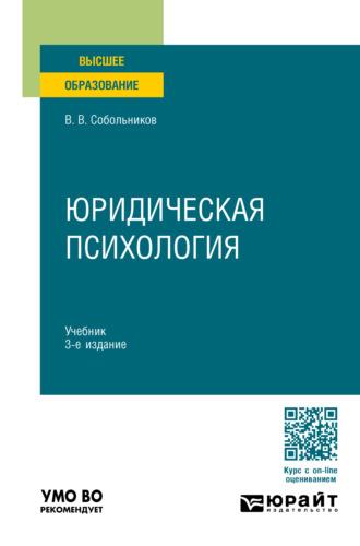 Юридическая психология 3-е изд., пер. и доп. Учебник для вузов - Валерий Собольников
