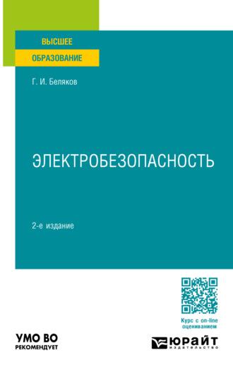 Электробезопасность 2-е изд., пер. и доп. Учебное пособие для вузов - Геннадий Беляков