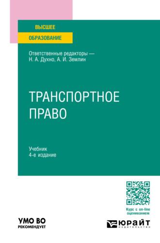 Транспортное право 4-е изд., пер. и доп. Учебник для вузов - Мария Матвеева