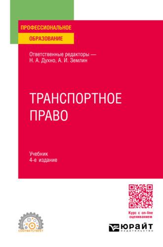 Транспортное право 4-е изд., пер. и доп. Учебник для СПО - Мария Матвеева