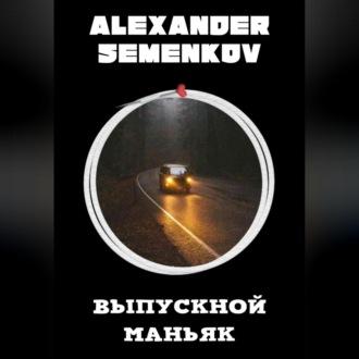 Выпускной маньяк, аудиокнига Александра Владимировича Семенкова. ISDN69603163