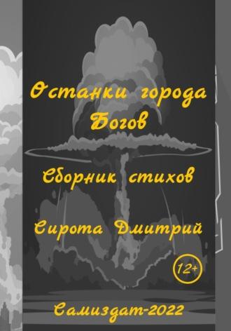 Останки города Богов, аудиокнига Дмитрия Сироты. ISDN69607426