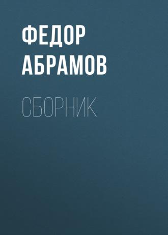 Ф. А. Абрамов. Сборник, аудиокнига Федора Абрамова. ISDN69607711