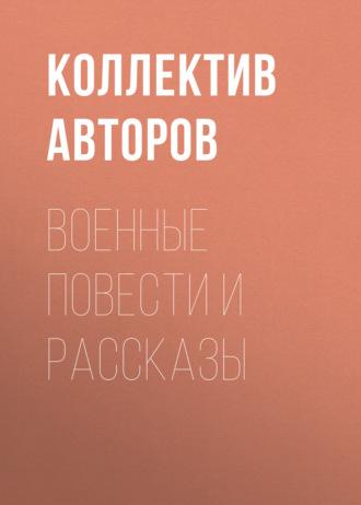Военные повести и рассказы - Валентин Катаев
