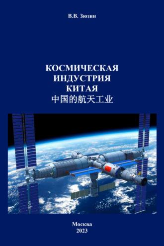 Космическая индустрия Китая - Валерий Зюзин