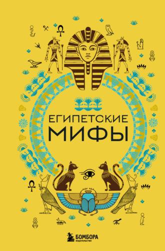 Египетские мифы, аудиокнига А. Н. Николаевой. ISDN69611545