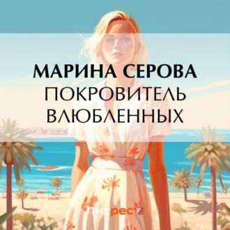 Покровитель влюбленных - Марина Серова