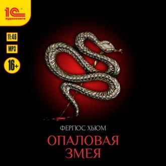 Опаловая змея, аудиокнига Фергюса Хьюм. ISDN69613099