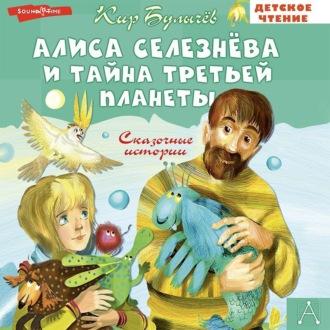Алиса Селезнёва и тайна Третьей планеты - Кир Булычев