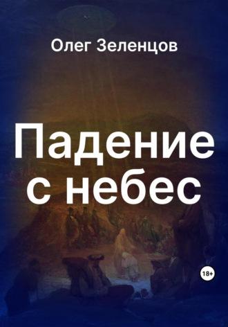 Падение с небес - Олег Зеленцов