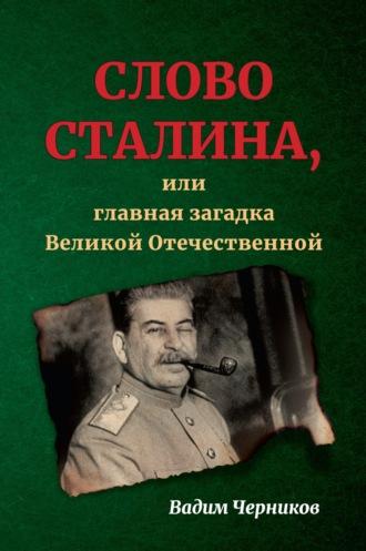 Слово Сталина, или Главная загадка Великой Отечественной - Вадим Черников