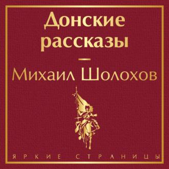 Донские рассказы, аудиокнига Михаила Шолохова. ISDN69638593