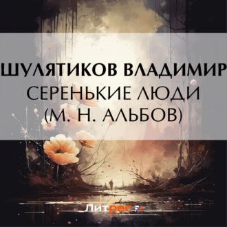 Серенькие люди (М. Н. Альбов) - Владимир Шулятиков