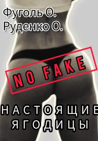 No fake! Настоящие ягодицы - Олег Фуголь
