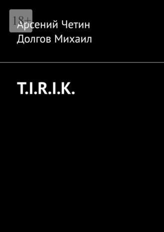 T.I.R.I.K., аудиокнига Арсения Четина. ISDN69650647