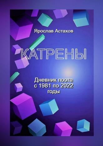 Катрены. Дневник поэта с 1981 по 2022 годы, аудиокнига Ярослава Астахова. ISDN69650746