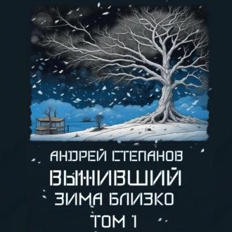 Выживший: Зима близко. Том 1, аудиокнига Андрея Валерьевича Степанова. ISDN69652096