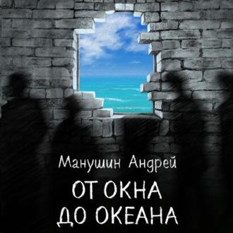 От окна до океана, аудиокнига Андрея Манушина. ISDN69659131