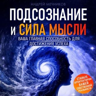 Подсознание и Сила Мысли, аудиокнига Андрея Мечникова. ISDN69659158