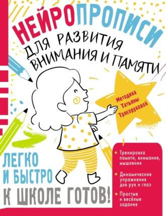 Нейропрописи для развития внимания и памяти - Татьяна Трясорукова