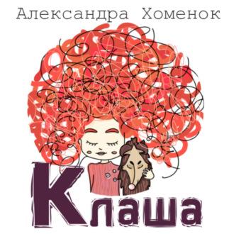 Клаша или История о невидящей девочке, аудиокнига Александры Хоменок. ISDN69669727