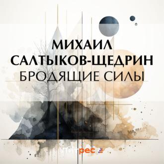 Бродящие силы - Михаил Салтыков-Щедрин