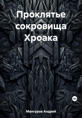 Проклятье сокровища Хроака - Андрей Мансуров