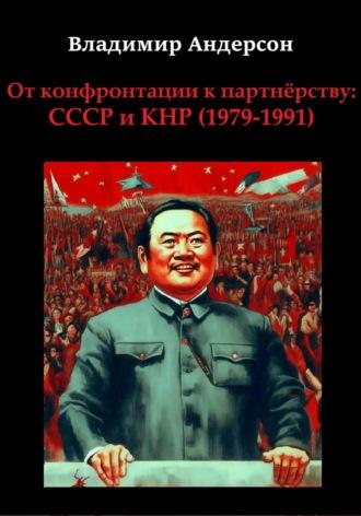 От конфронтации к партнёрству: СССР и КНР (1979-1991), аудиокнига Владимира Андерсона. ISDN69681937