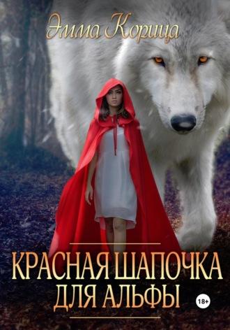 Красная шапочка для альфы - Эмма Корица