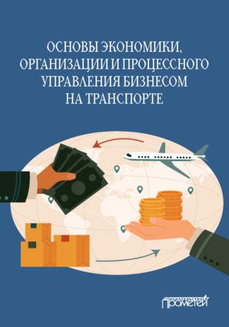 Основы экономики, организации и процессного управления бизнесом на транспорте - Ольга Ефимова